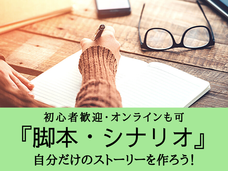 脚本シナリオコース自分だけのオリジナルストーリーを作ろう！