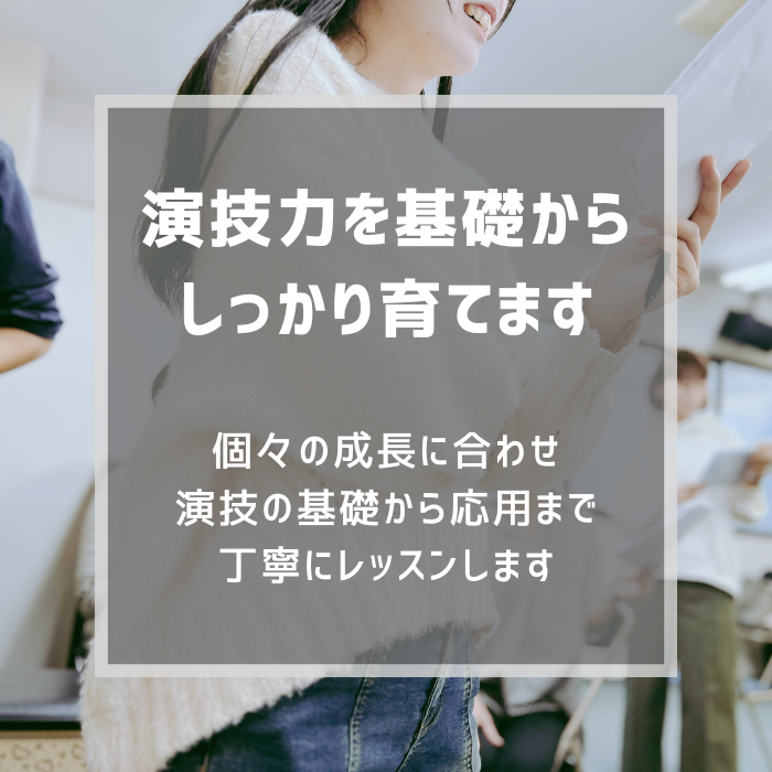 「演技力を基礎からしっかり育てます」個々の成長に合わせ、演技の基礎から応用まで丁寧にレッスンします