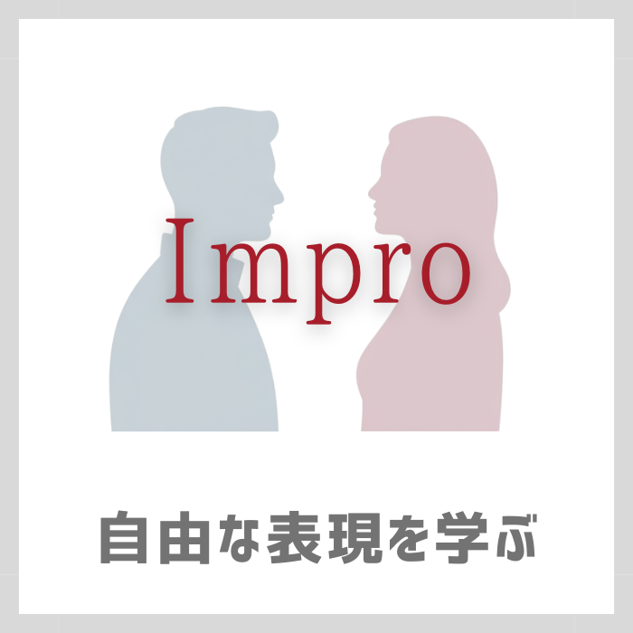 自由な表現を学ぶ