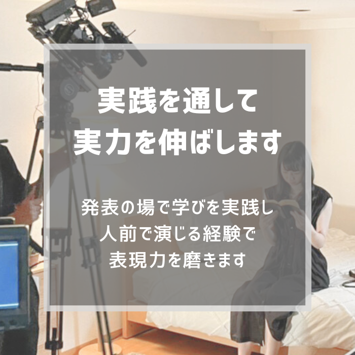 「実践を通して実力を伸ばします」発表の場で学びを実践し、人前で演じる経験で表現力を磨きます
