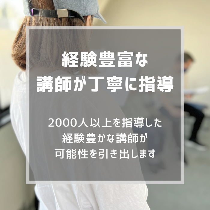 「経験豊富な講師が丁寧に指導」2000人以上を指導した経験豊かな講師が、可能性を引き出します