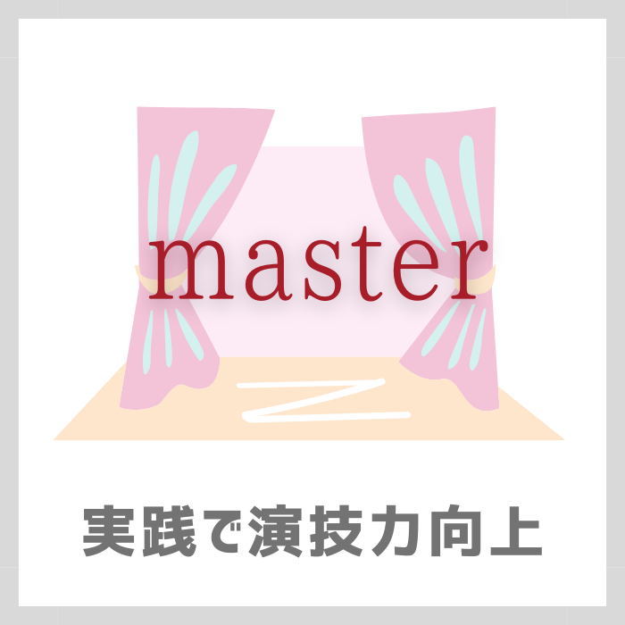 実践で演技力向上