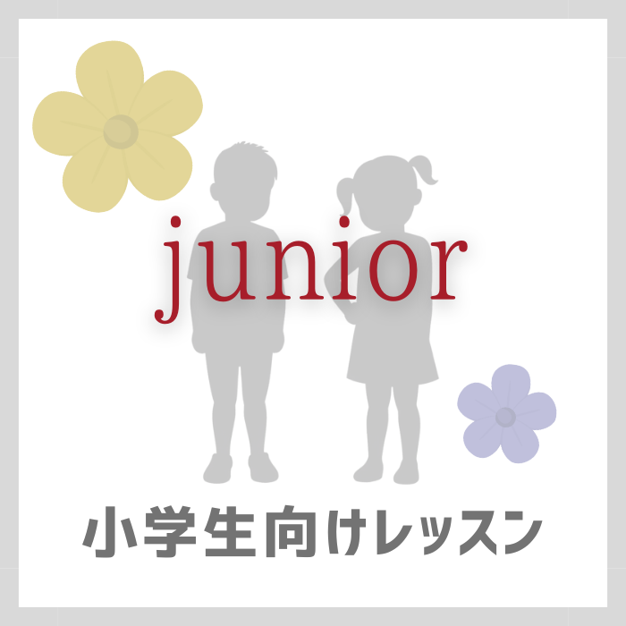 小学生向けレッスン