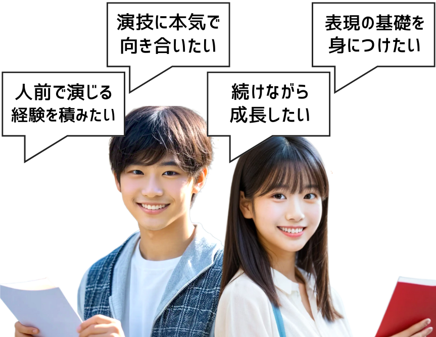こんな人に、表現の基礎を身につけたい、演技に本気で向き合いたい、続けながら確実に成長したい、人前で演じる経験を積みたい