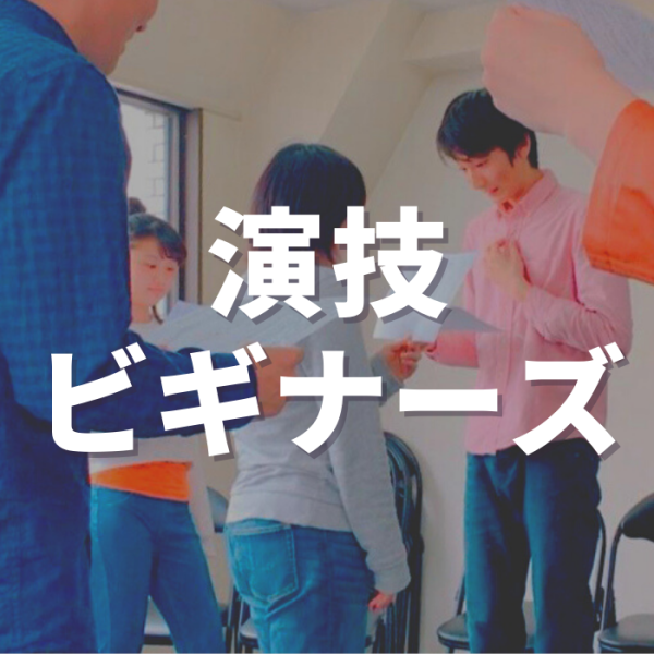 演技ビギナーズコース、初心者の方、久しぶりの方、お芝居を趣味にしたい方はコチラ