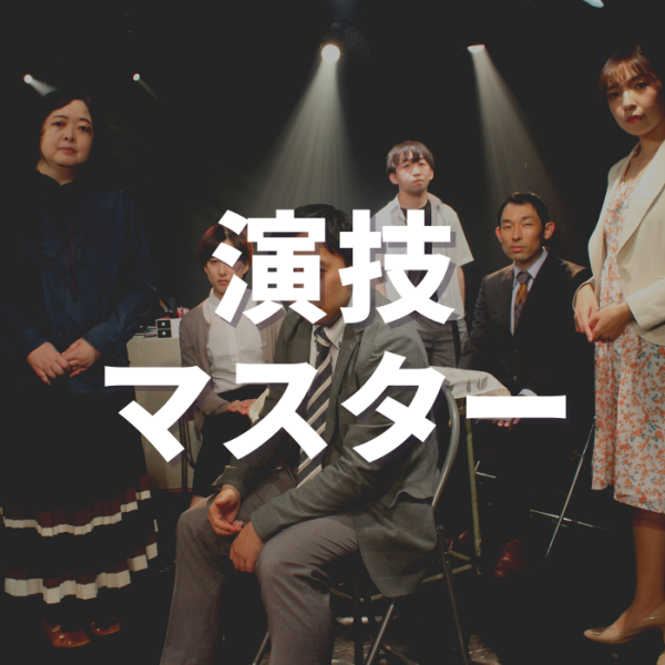 演技マスター、中級以上、舞台に立ちたい、長く続けたい方はコチラ